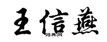 胡问遂王信燕行书个性签名怎么写