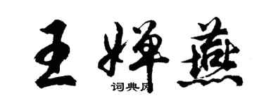胡问遂王婵燕行书个性签名怎么写