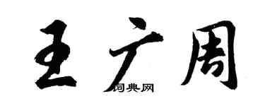 胡问遂王广周行书个性签名怎么写