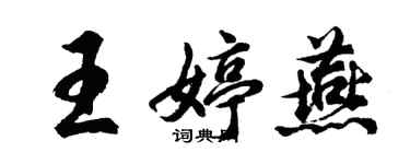 胡问遂王婷燕行书个性签名怎么写