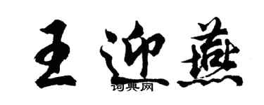 胡问遂王迎燕行书个性签名怎么写