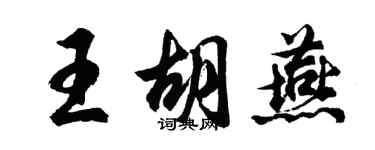 胡问遂王胡燕行书个性签名怎么写
