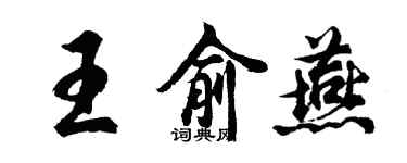胡问遂王俞燕行书个性签名怎么写