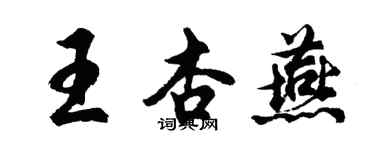 胡问遂王杏燕行书个性签名怎么写