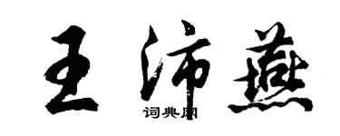 胡问遂王沛燕行书个性签名怎么写
