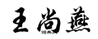 胡问遂王尚燕行书个性签名怎么写