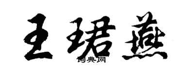 胡问遂王珺燕行书个性签名怎么写