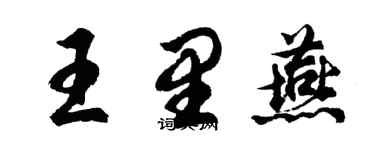 胡问遂王里燕行书个性签名怎么写