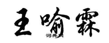 胡问遂王喻霖行书个性签名怎么写