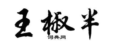 胡问遂王椒半行书个性签名怎么写