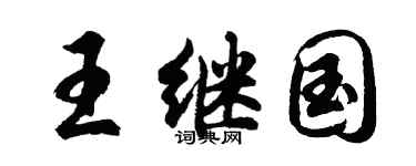 胡问遂王继国行书个性签名怎么写