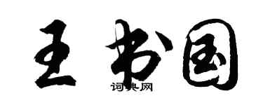 胡问遂王书国行书个性签名怎么写