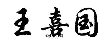 胡问遂王喜国行书个性签名怎么写