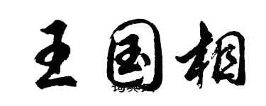 胡问遂王国相行书个性签名怎么写