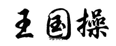 胡问遂王国操行书个性签名怎么写