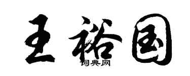胡问遂王裕国行书个性签名怎么写