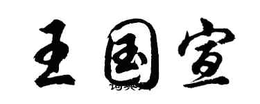 胡问遂王国宣行书个性签名怎么写