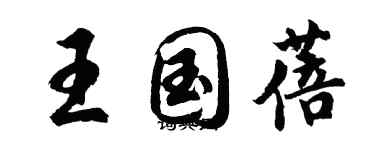 胡问遂王国蓓行书个性签名怎么写