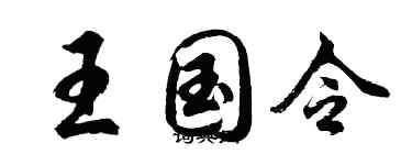 胡问遂王国令行书个性签名怎么写