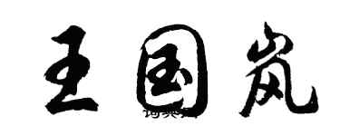 胡问遂王国岚行书个性签名怎么写