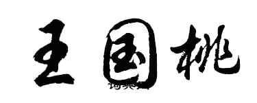 胡问遂王国桃行书个性签名怎么写