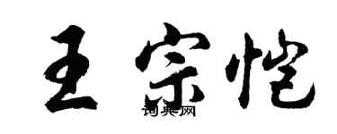 胡问遂王宗恺行书个性签名怎么写