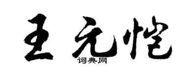 胡问遂王元恺行书个性签名怎么写