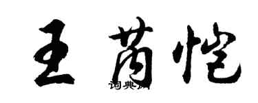 胡问遂王芮恺行书个性签名怎么写