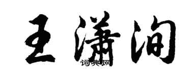 胡问遂王潇洵行书个性签名怎么写