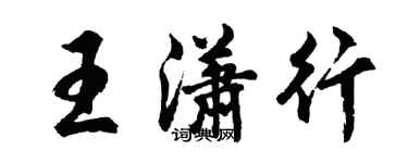 胡问遂王潇行行书个性签名怎么写