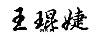 胡问遂王琨婕行书个性签名怎么写