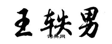 胡问遂王轶男行书个性签名怎么写