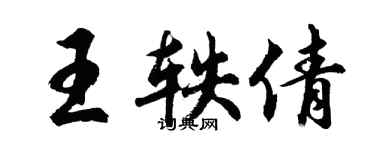 胡问遂王轶倩行书个性签名怎么写