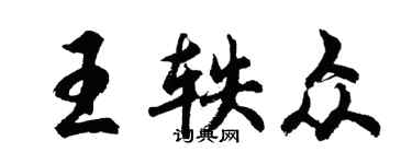 胡问遂王轶众行书个性签名怎么写
