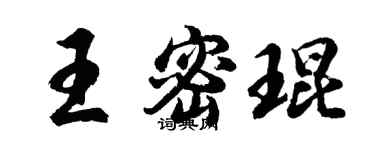 胡问遂王密琨行书个性签名怎么写