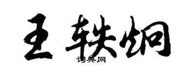 胡问遂王轶炯行书个性签名怎么写