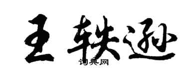 胡问遂王轶逊行书个性签名怎么写