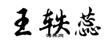 胡问遂王轶蕊行书个性签名怎么写
