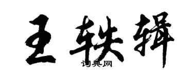 胡问遂王轶辑行书个性签名怎么写