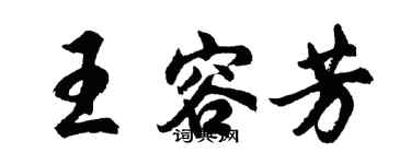 胡问遂王容芳行书个性签名怎么写