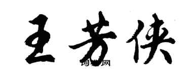 胡问遂王芳侠行书个性签名怎么写