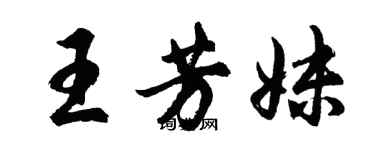胡问遂王芳妹行书个性签名怎么写