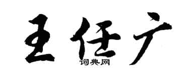 胡问遂王任广行书个性签名怎么写