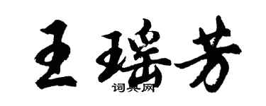 胡问遂王瑶芳行书个性签名怎么写