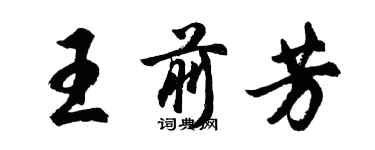 胡问遂王前芳行书个性签名怎么写