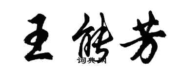 胡问遂王能芳行书个性签名怎么写