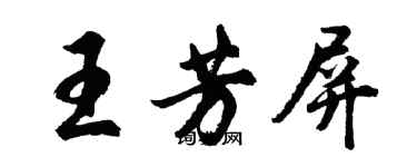 胡问遂王芳屏行书个性签名怎么写