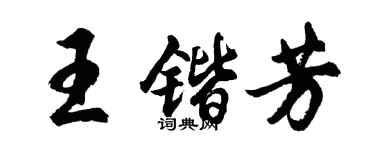 胡问遂王锴芳行书个性签名怎么写