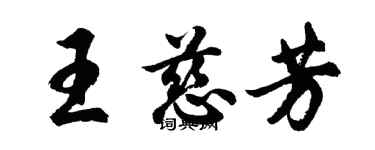 胡问遂王慈芳行书个性签名怎么写