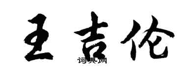 胡问遂王吉伦行书个性签名怎么写